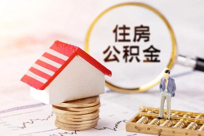 最新公积金提取代办中介方法分析(最方便真实的临沧公积金提取代办中介公司方法)