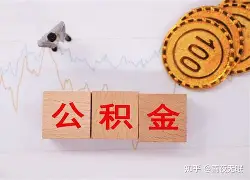 最新急用钱24小时套公积金卡沈阳方法分析(最方便真实的临沧沈阳住房公积金卡方法)