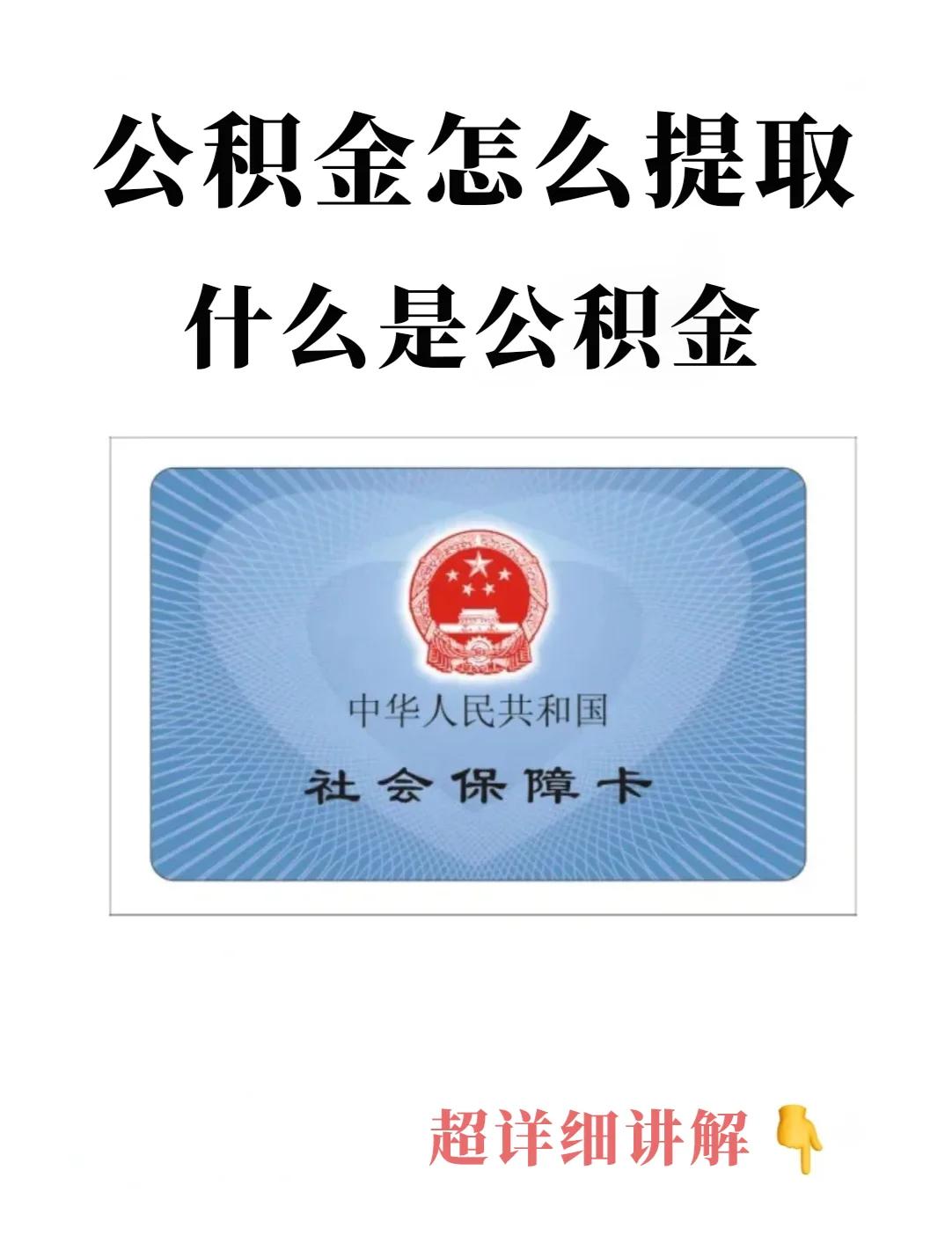 最新回收公积金卡方法分析(最方便真实的临沧公积金卡取消了吗方法)