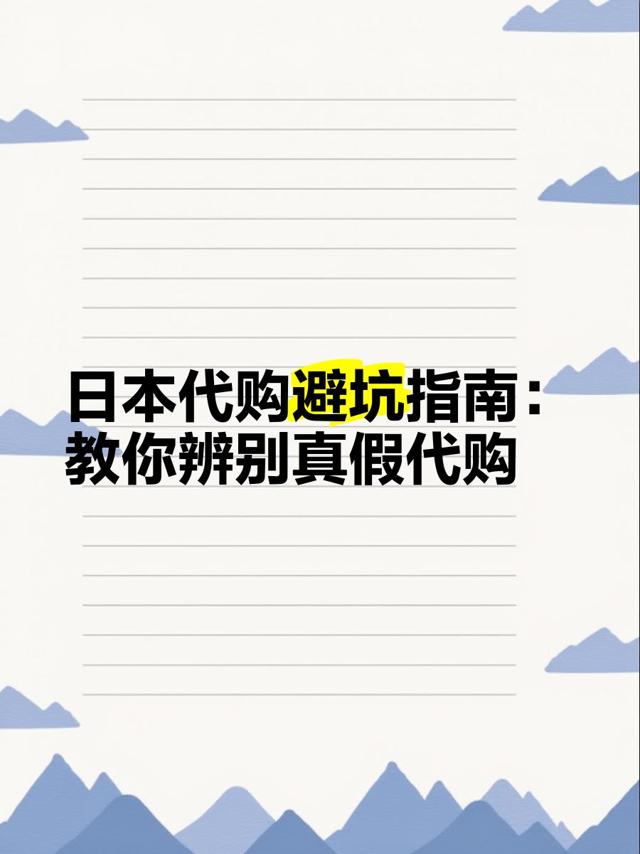最新怎么查代购商品的真伪方法分析(最方便真实的临沧怎样查代购商品真伪方法)