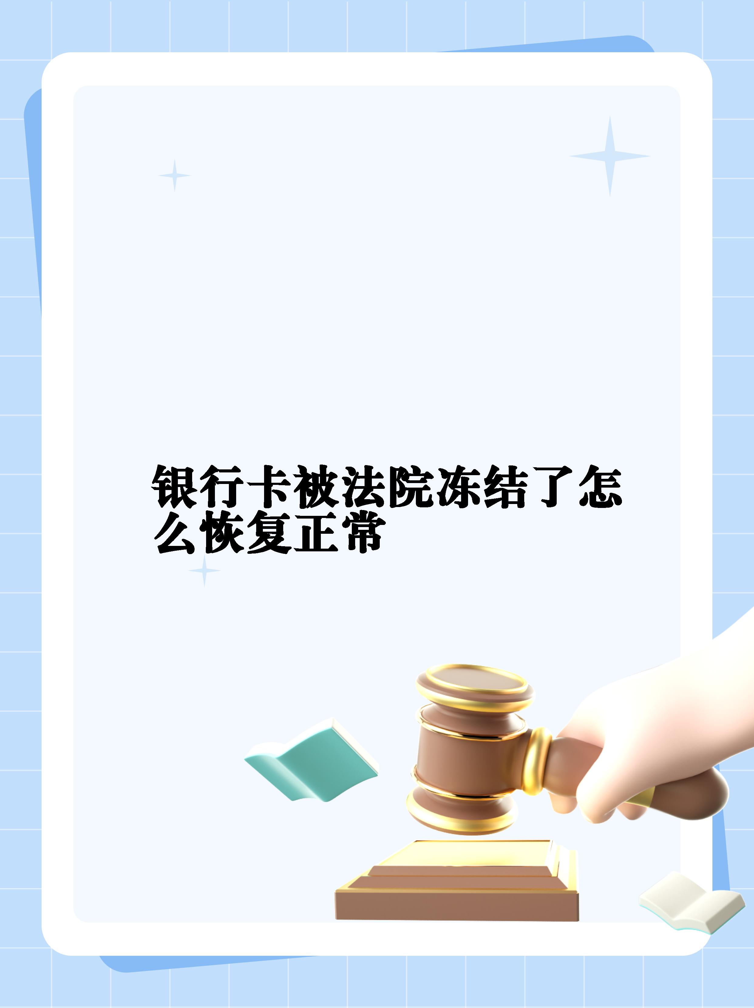 最新法院冻结银行卡公积金卡会被冻结吗方法分析(最方便真实的临沧法院冻结银行卡公积金卡会被冻结吗方法)