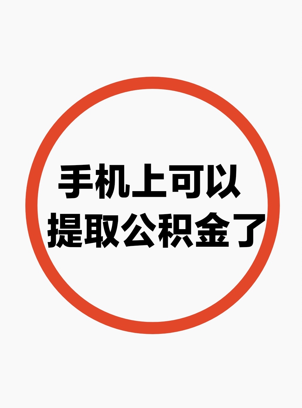 最新公积金余额网上提取方法分析(最方便真实的临沧公积金网上提现方法)