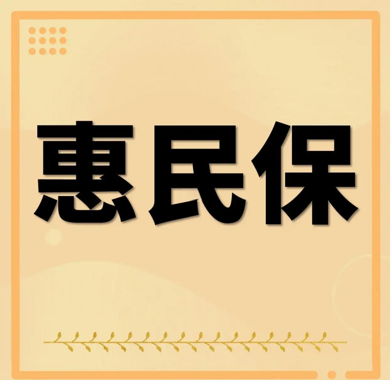 最新惠民保为什么直接从公积金里扣方法分析(最方便真实的临沧惠民保可以用社保卡支付吗方法)