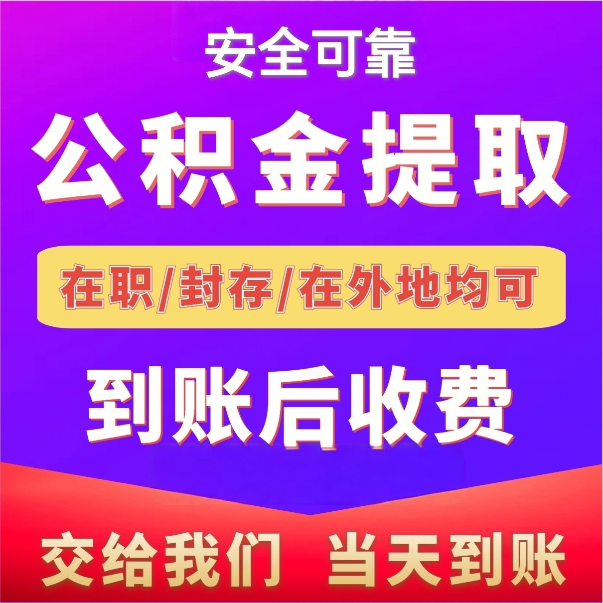 最新公积金局提现方法分析(最方便真实的临沧公积金提现需要几天到账方法)