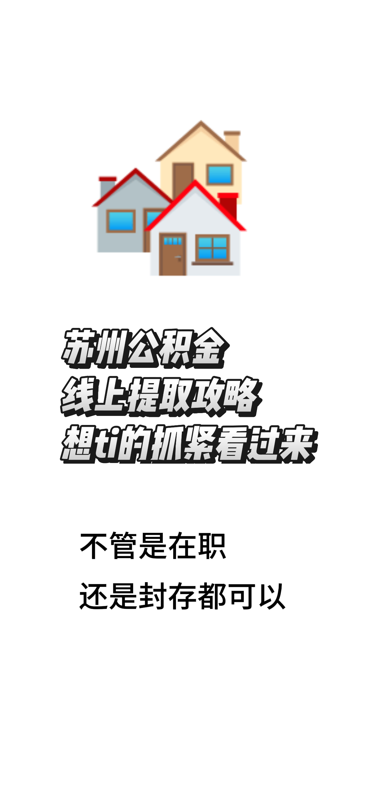 最新找中介10分钟提取公积金苏州方法分析(最方便真实的临沧苏州租房委托提取公积金方法)