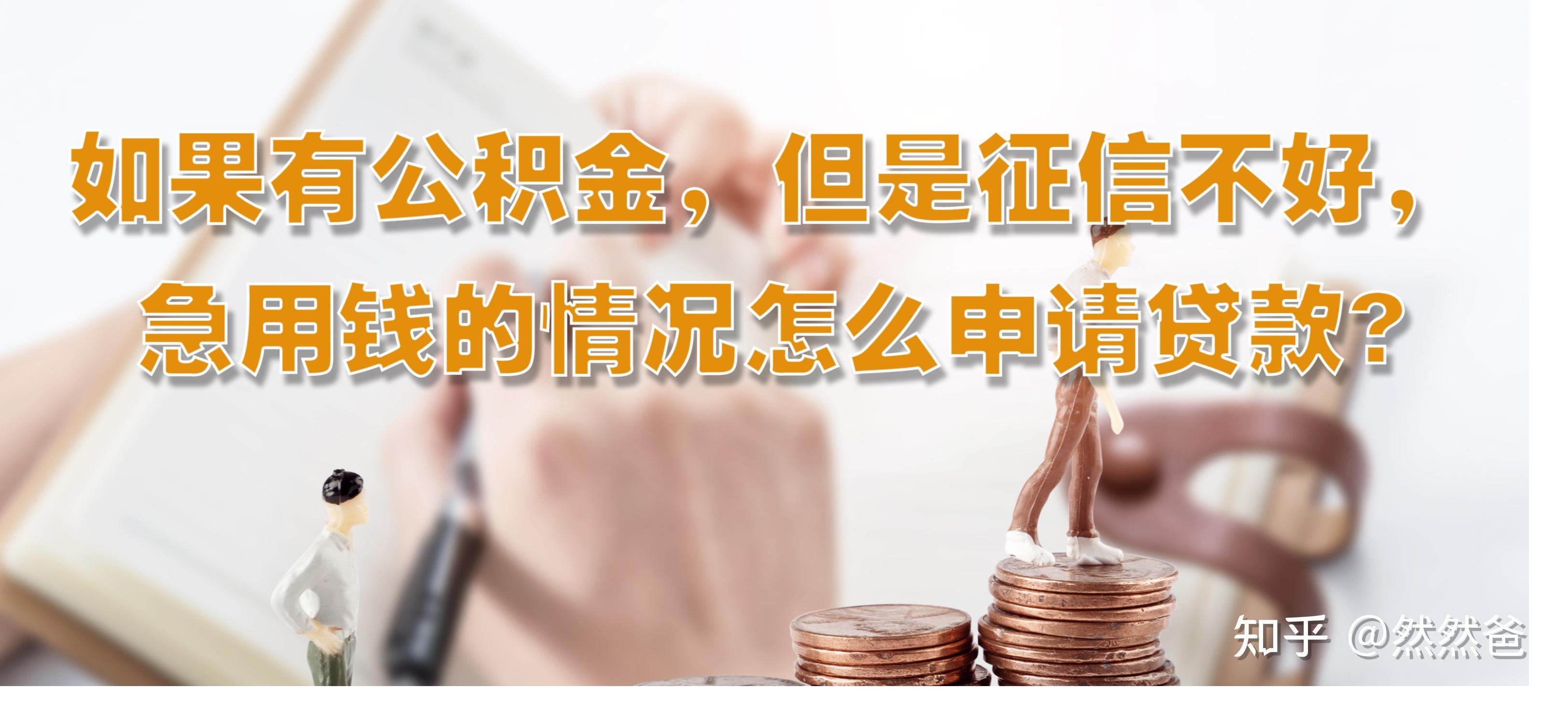 最新急用钱套公积金卡一般收多少方法分析(最方便真实的临沧公积金套用后果方法)
