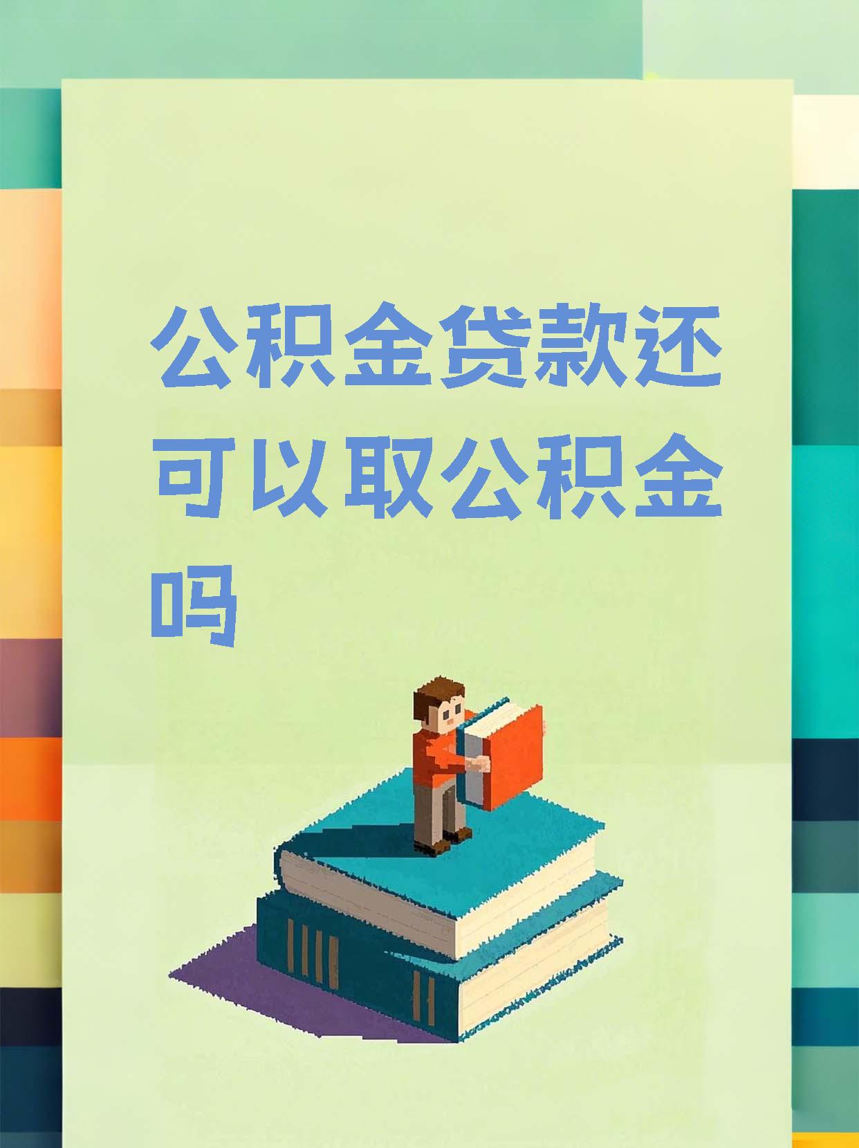 最新惠民公积金作品方法分析(最方便真实的临沧全公积金开展便民惠民服务方法)