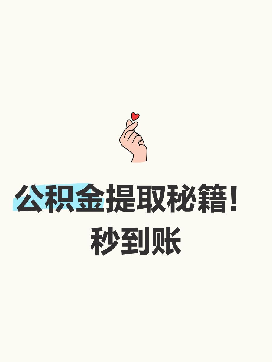 最新公积金换现金秒到账微信号方法分析(最方便真实的临沧公积金怎么换现金方法)