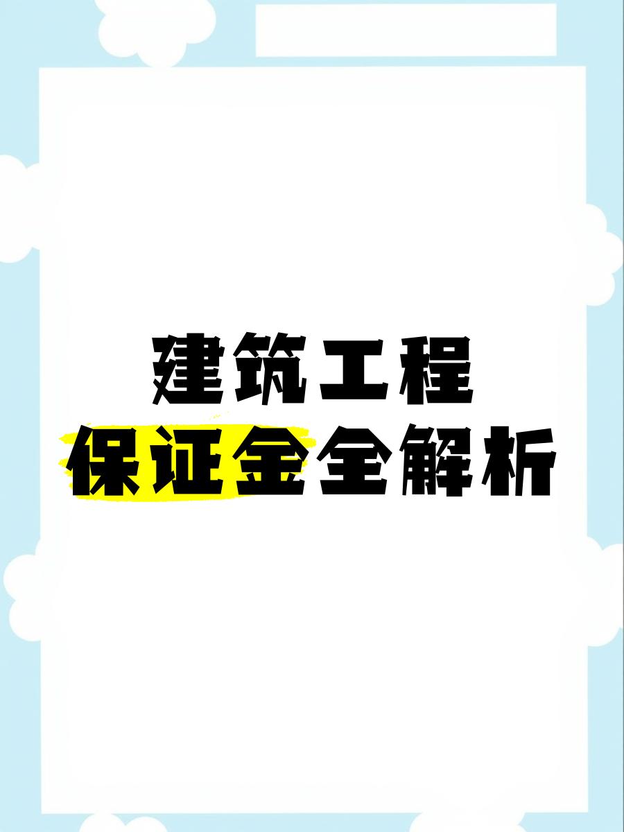 最新工程质保金比例是3%还是5%方法分析(最方便真实的临沧工程质保金的比例方法)