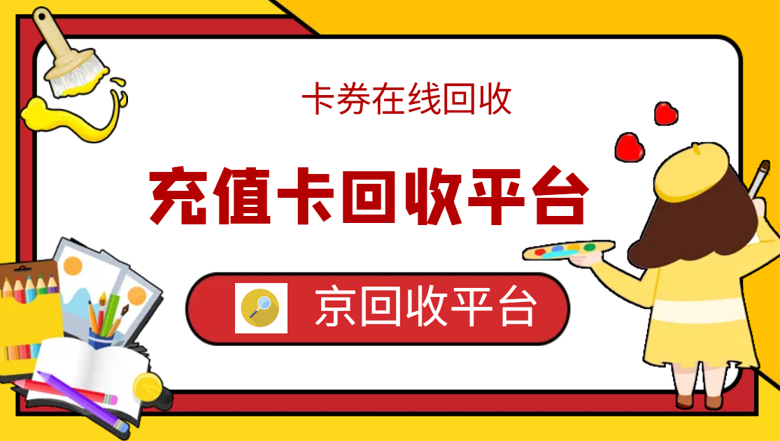 最新正规充值卡回收商家方法分析(最方便真实的临沧正规充值卡回收商家会知道吗方法)
