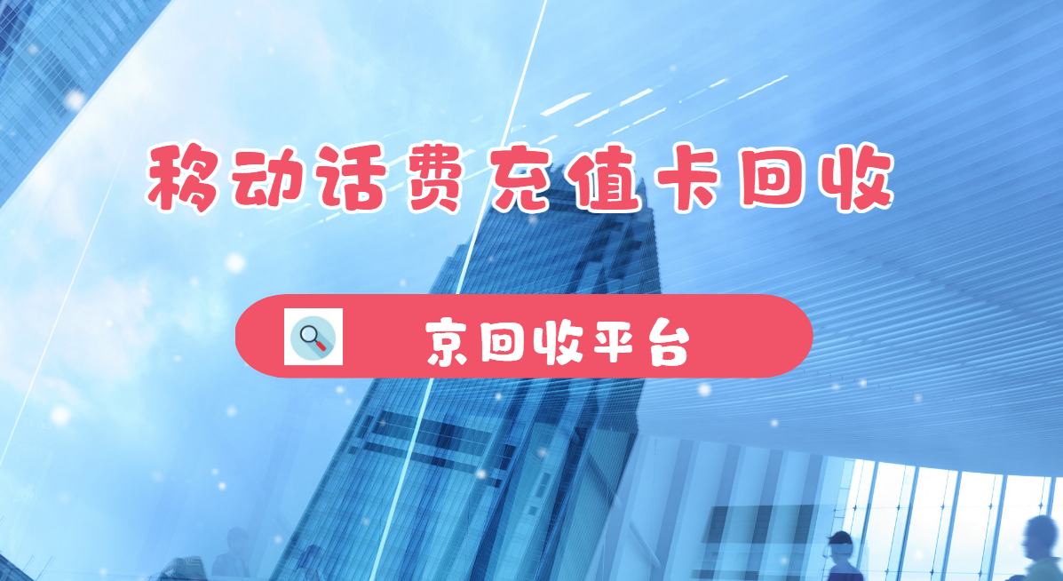 最新正规充值卡回收商家方法分析(最方便真实的临沧正规充值卡回收商家会知道吗方法)
