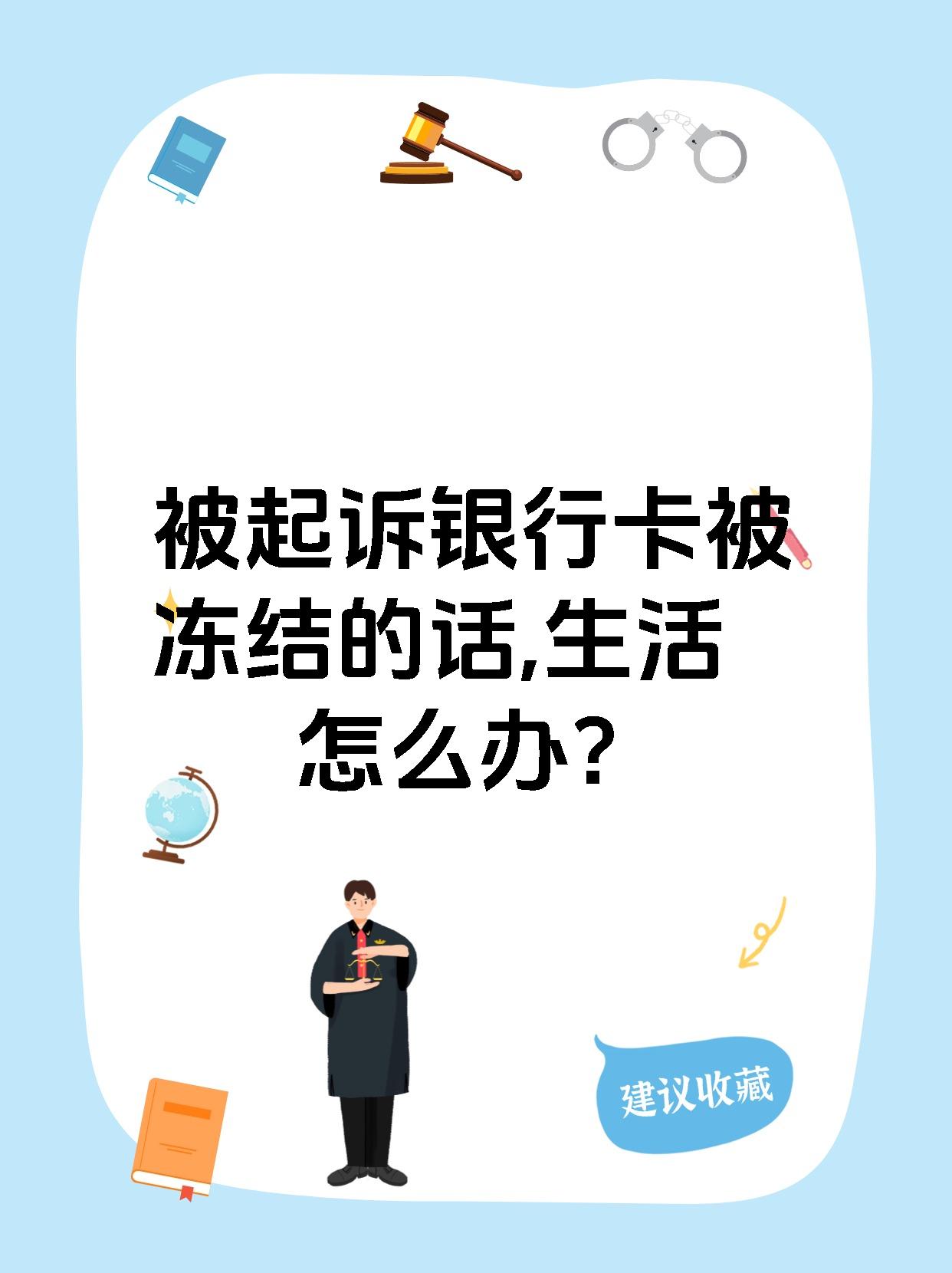 最新被法院起诉执行了公积金卡会冻结吗方法分析(最方便真实的临沧被法院执行公积金封吗方法)
