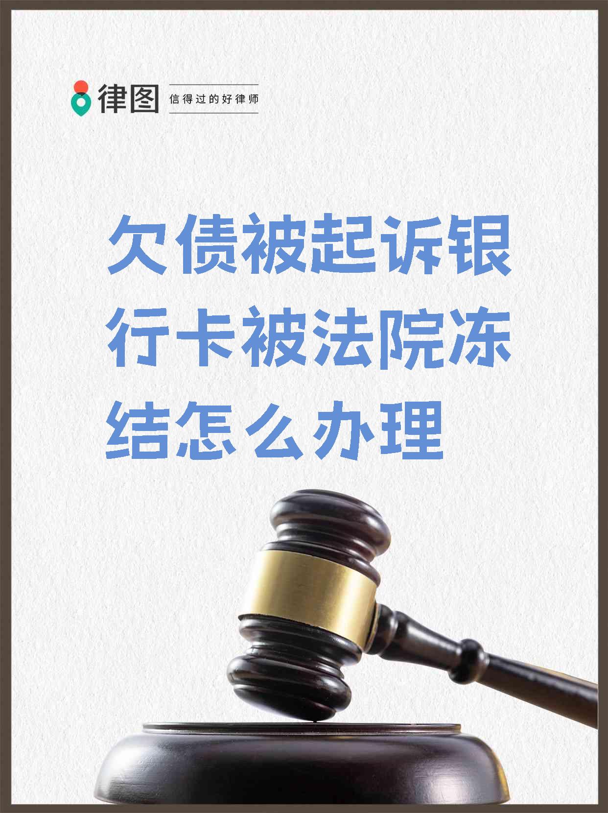 最新被法院起诉执行了公积金卡会冻结吗方法分析(最方便真实的临沧被法院执行公积金封吗方法)