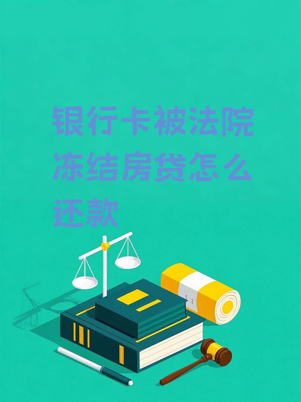 最新法院会冻结公积金卡的账户吗方法分析(最方便真实的临沧法院冻结公积金账户,能看出来吗方法)