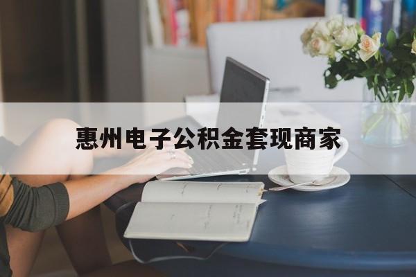 最新惠州电子公积金套现商家方法分析(最方便真实的临沧惠州市公积金管理中心网上业务系统方法)