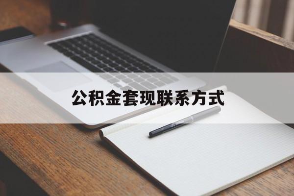 最新公积金套现联系方式方法分析(最方便真实的临沧公积金如何套现会不会被骗方法)