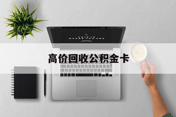 最新高价回收公积金卡方法分析(最方便真实的临沧高价回收公积金卡骗局方法)