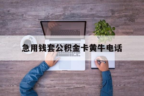 最新急用钱套公积金卡黄牛电话方法分析(最方便真实的临沧住房公积金找黄牛能取出来吗?方法)