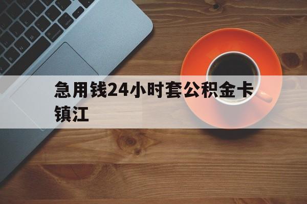 最新急用钱24小时套公积金卡镇江方法分析(最方便真实的临沧镇江公积金怎么绑定银行卡方法)