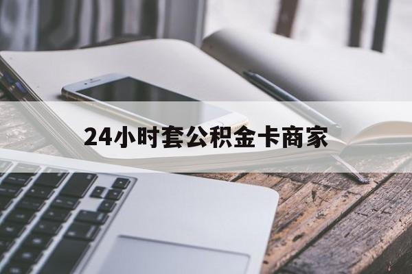 最新24小时套公积金卡商家方法分析(最方便真实的临沧公积金卡pos机上可以刷出来吗方法)