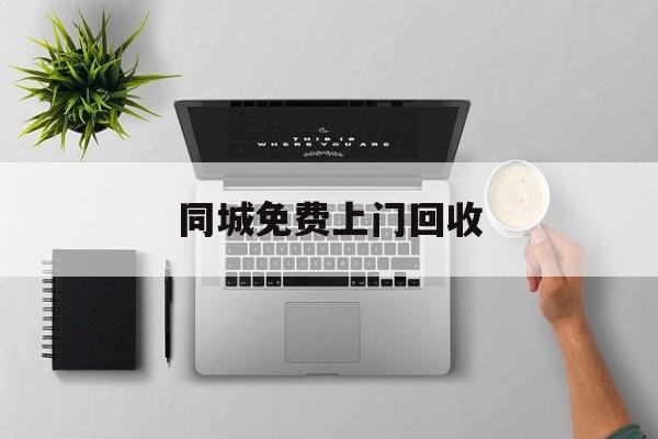 最新同城免费上门回收方法分析(最方便真实的临沧同城免费上门回收旧家具方法)