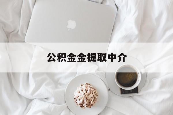 最新公积金金提取中介方法分析(最方便真实的临沧住房公积金提取中介方法)