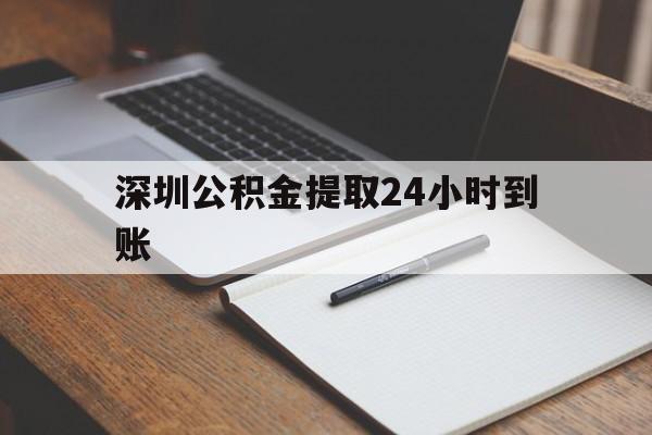 最新深圳公积金提取24小时到账方法分析(最方便真实的临沧深圳公积金提取什么时候到账方法)