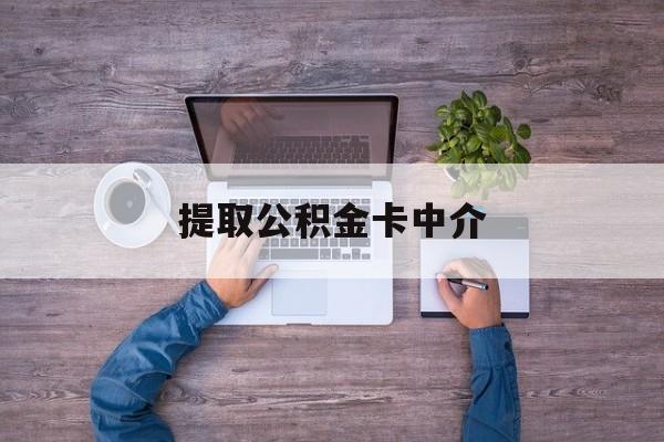 最新提取公积金卡中介方法分析(最方便真实的临沧公积金中介提取会不会存在诈骗方法)
