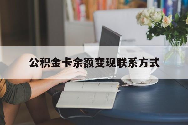 最新公积金卡余额变现联系方式方法分析(最方便真实的临沧公积金卡的钱怎么转到银行卡方法)