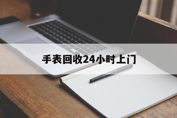最新手表回收24小时上门方法分析(最方便真实的临沧天梭手表回收24小时上门方法)