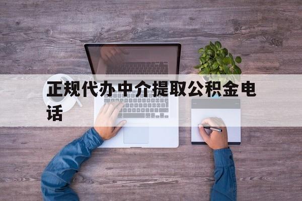最新正规代办中介提取公积金电话方法分析(最方便真实的临沧公积金提取中介联系方式方法)