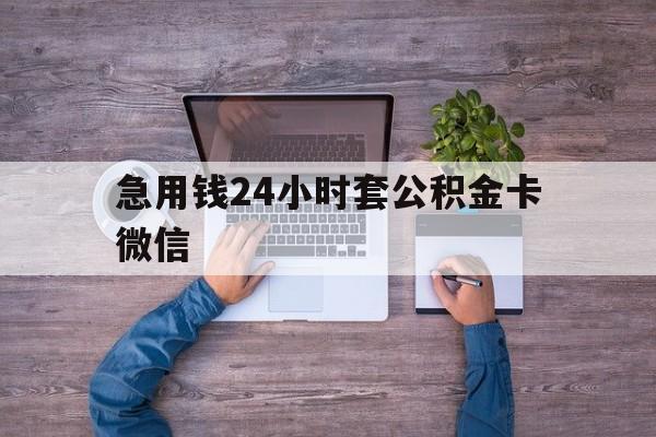 最新急用钱24小时套公积金卡微信方法分析(最方便真实的临沧住房公积金怎么用微信提现方法)