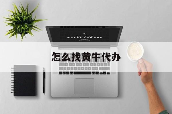 最新怎么找黄牛代办方法分析(最方便真实的临沧怎么找黄牛办证方法)