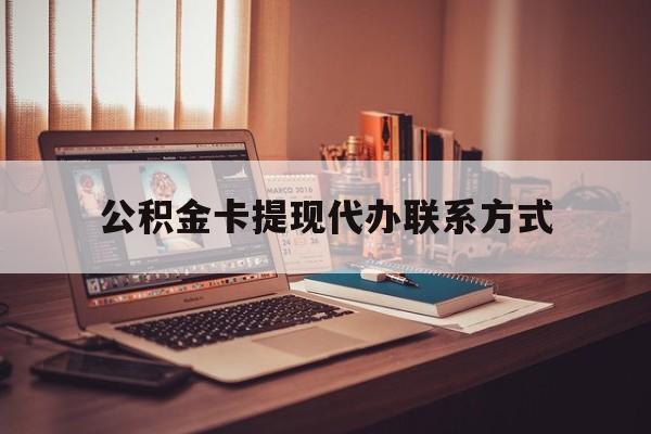 最新公积金卡提现代办联系方式方法分析(最方便真实的临沧公积金提现去哪里办方法)