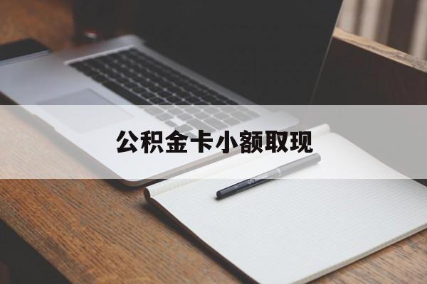 最新公积金卡小额取现方法分析(最方便真实的临沧公积金卡提现方法)