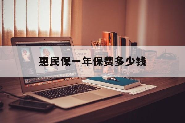最新惠民保一年保费多少钱方法分析(最方便真实的临沧惠民保保险范围方法)
