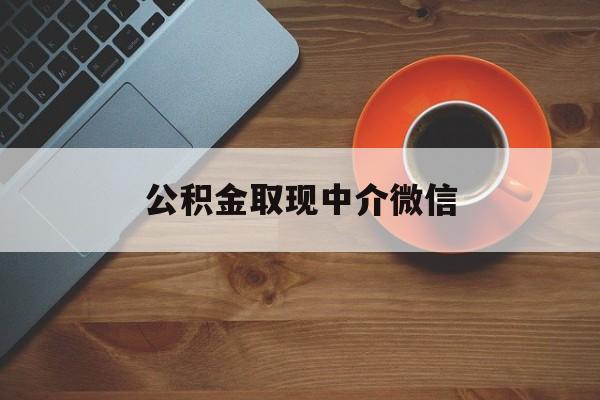 最新公积金取现中介微信方法分析(最方便真实的临沧实在没钱了怎么提取公积金方法)