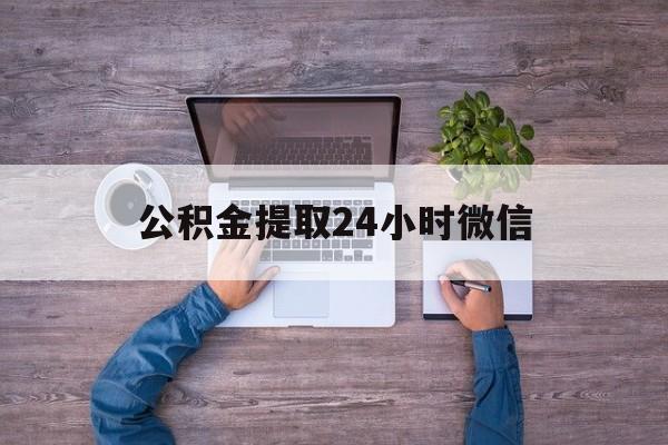 最新公积金提取24小时微信方法分析(最方便真实的临沧欠了很多网贷想用公积金还方法)