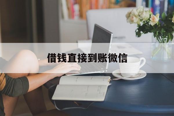 最新借钱直接到账微信方法分析(最方便真实的临沧借钱直接到账微信可以吗方法)