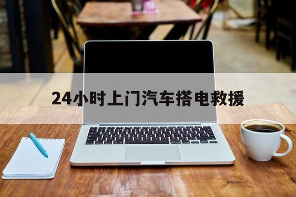 最新24小时上门汽车搭电救援方法分析(最方便真实的临沧搭电救援电话方法)