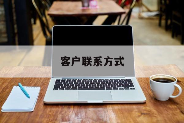 最新客户联系方式方法分析(最方便真实的临沧客户联系方式免费平台方法)